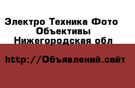 Электро-Техника Фото - Объективы. Нижегородская обл.